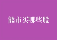 熊市投资策略：挖掘价值洼地，把握反弹良机