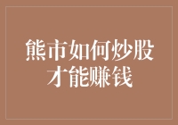 熊市中如何通过炒股实现盈利？