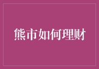 牛市？熊市？理财秘籍大揭秘！