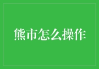 熊市怎么操作？让我们像熊一样冬眠！