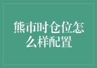 熊市到来，你的仓位这样配置才合理！