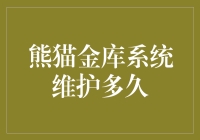 熊猫金库系统维护：保障用户体验的必要手段