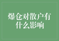 爆仓对散户投资者的影响：警示与启示