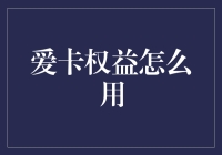 爱卡权益揭秘：如何最大化利用您的专属优惠？