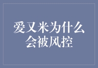 爱又米：风控的冤大头？为什么会被风控？