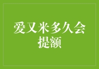 酒吧服务员的提额之谜：爱又米多久会提额？