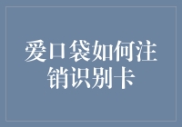 爱口袋：如何优雅地与识别卡说再见？