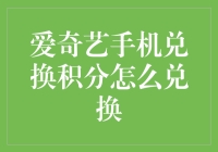 爱奇艺手机兑换积分：实用兑换技巧与积分消耗攻略