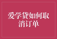 爱学贷取消订单的方法与技巧