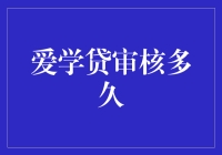 嘿！爱学贷审核到底要多久？