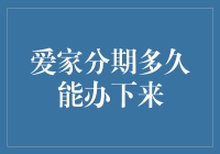 爱家分期：家庭消费的新选择，多久能成功办理？