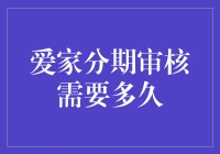 爱家分期审核需要多久：解密分期购物的高效审核流程