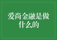 爱尚金融：线上金融服务的创新者与践行者