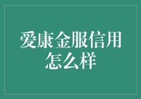 爱康金服信用评价：稳健前行，不断探索