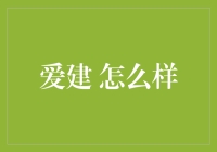 爱建还是一棵树，就让我来告诉你怎样摇它！