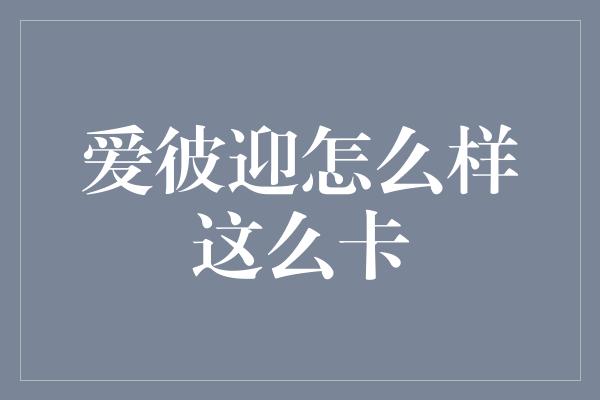 爱彼迎怎么样这么卡