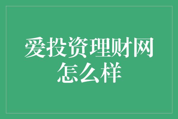 爱投资理财网怎么样