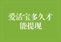 爱活宝：提现速度决定您的投资回报率