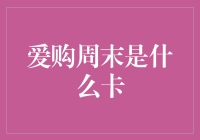 爱购周末是什么卡？揭秘你的周末狂欢神器！