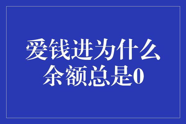 爱钱进为什么余额总是0