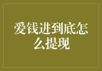 爱钱进到底咋提现？看了这篇你就明白了！