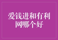 爱钱进与有利网：互联网金融平台的深度对比分析