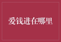 爱钱进在哪儿？——揭秘金融投资的最佳选择