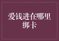 爱钱进绑定银行卡的途径分析与选择建议