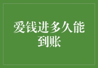 爱钱进：从提交到到账，全程详解资金流转过程