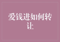 爱钱进如何转让？ - 新手理财小技巧