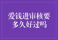 爱钱进审核流程解析：为何它能成为投资者青睐的平台