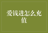 爱钱进：在线理财投资平台充值指南与优化建议