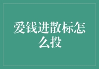 爱钱进散标投投投，如何变身理财小能手？