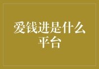 爱钱进是啥神秘组织？揭秘其背后的故事！