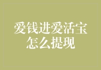 爱钱进爱活宝怎么提现？解决你的疑惑！