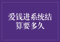 爱钱进平台资金结算流程及周期分析