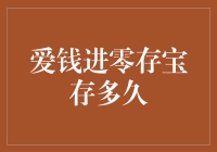 爱钱进零存宝：存多久适合我？——一个热爱理财的咸鱼的自白