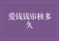 爱钱钱审核流程详解：安全快捷的贷款体验