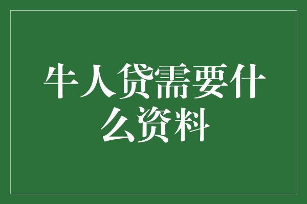 牛人贷需要什么资料