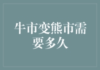 牛市转熊市：从繁荣到萧条的市场周期