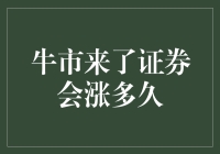 牛市来了证券会涨多久？揭秘背后的秘密！