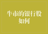 牛市中的银行股表现如何？新人必备指南！