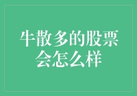 牛散多的股票会怎么样：一场资本与意志的较量