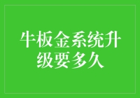 牛板金系统升级需要多久？