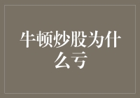 牛顿炒股亏损：科学大神为何难敌股市魔咒？