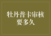 牡丹普卡审核周期：优化申请策略以加速审批流程