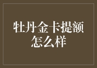 牡丹金卡提额攻略：从金卡小白到卡王的华丽蜕变