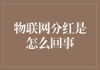 物联网分红机制：构建共生共赢的新生态