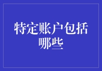 特定账户中的安全与隐私：那些企业必须了解的信息