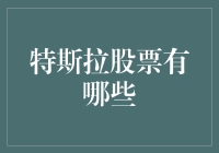 你问特斯拉股票？哦，这辆车似乎正以火箭的速度飞向月球